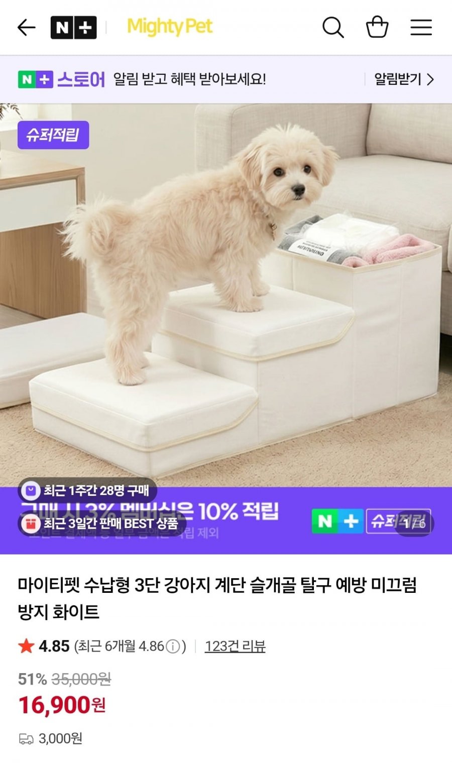 마이티펫 수납형 3단 강아지 계단 화이트 (16,900원/3,000원)