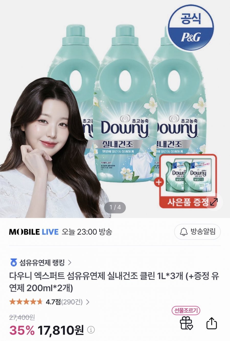 다우니 엑스퍼트 실내건조 클린 1L 3개+200ml 2개 증정 (17,810원/무료)