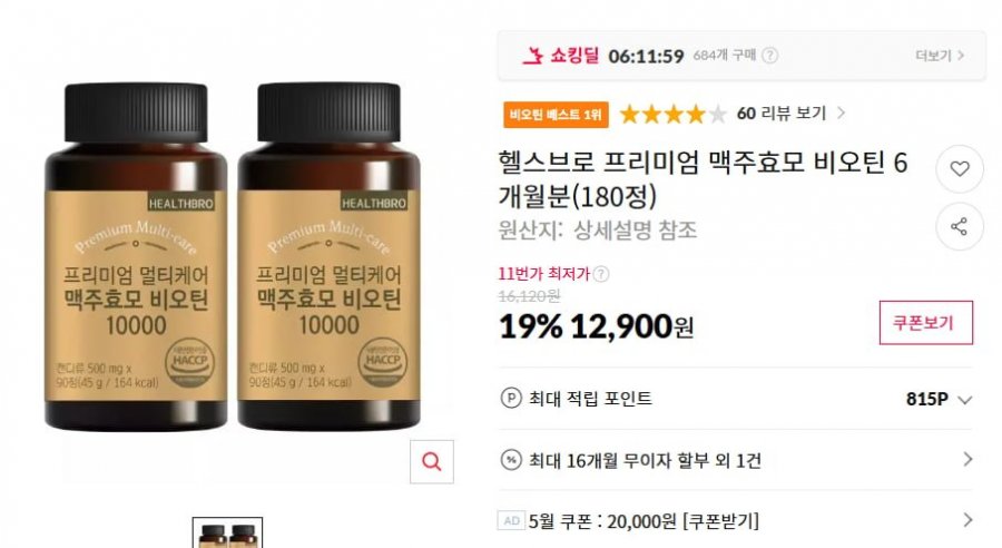 프리미엄 비오틴 6개월분(180정) (12,900/무배)