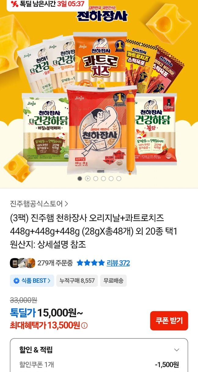 진주햄 천하장사 오리지널+콰치 448g 3팩 (13,500원/무료)