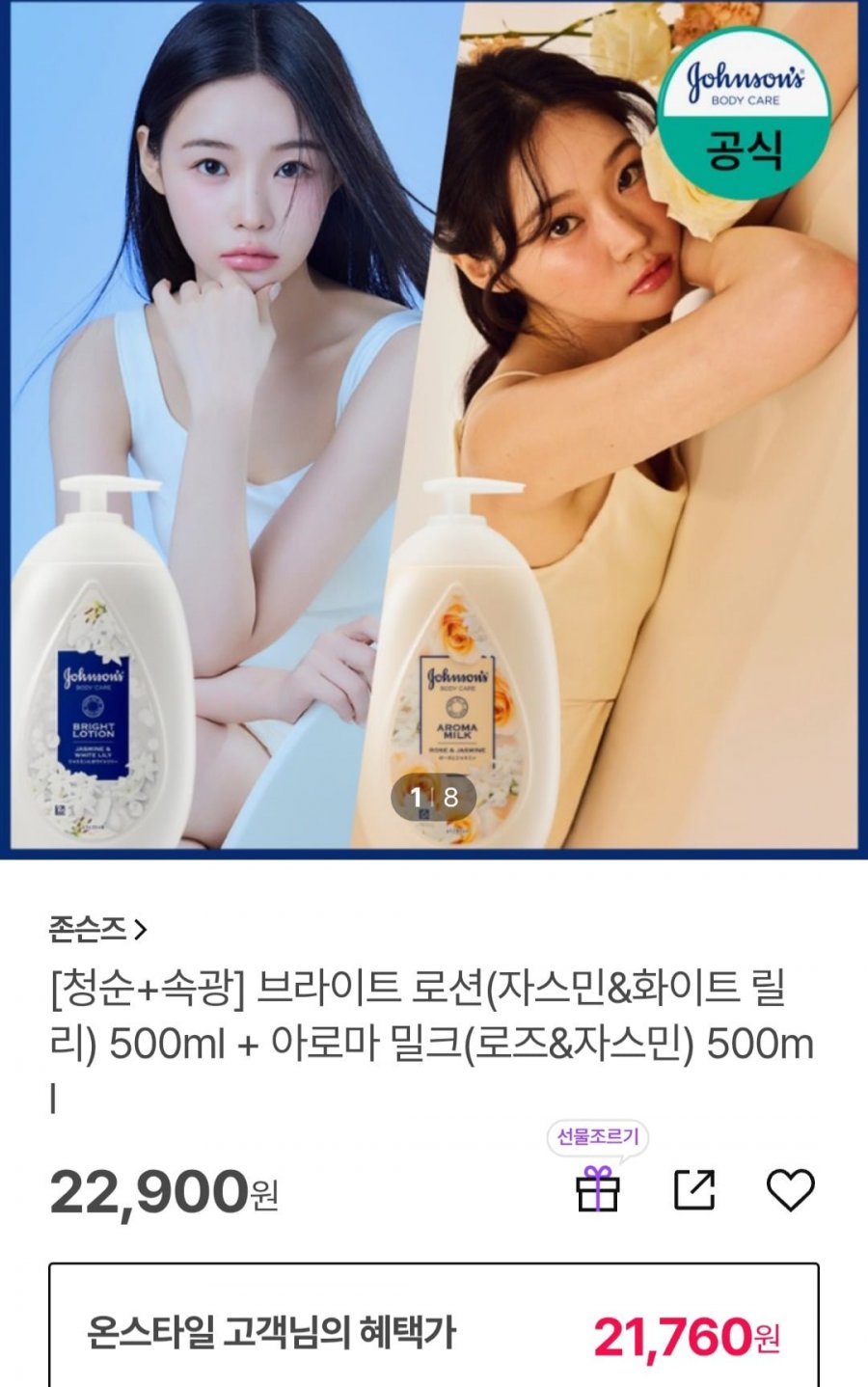 존슨즈 브라이트 바디로션 500ml + 아로마 밀크 500ml (21,760원/무배)