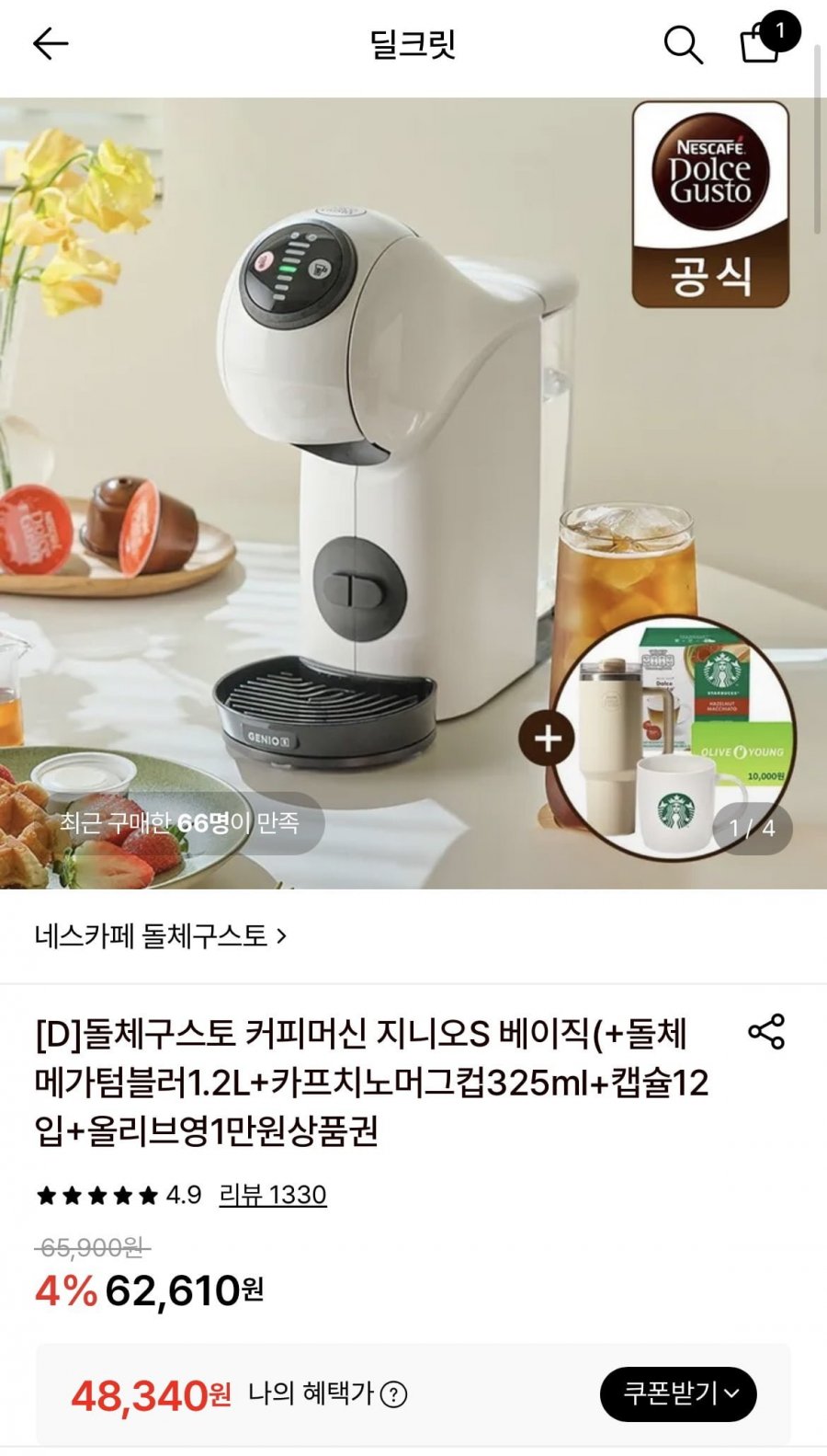 돌체구스토 지니오s 베이직화이트 커피머신 +상품권외 증정 (48,340원/무배)