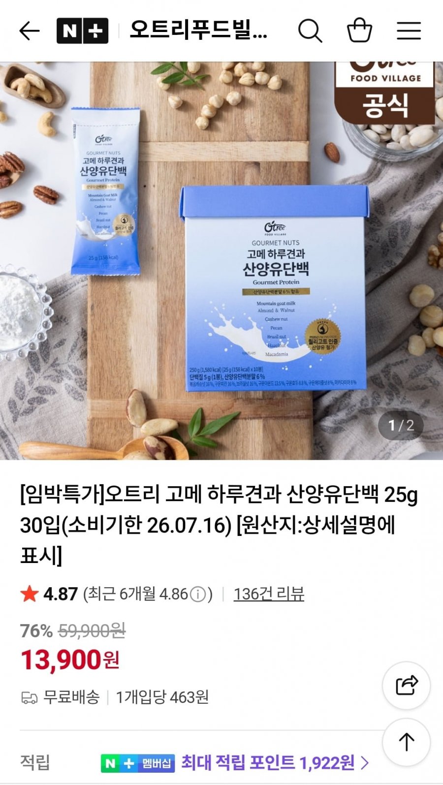 오트리 고메 하루견과 산양유단백 25g 30입 (13,900원/무료)
