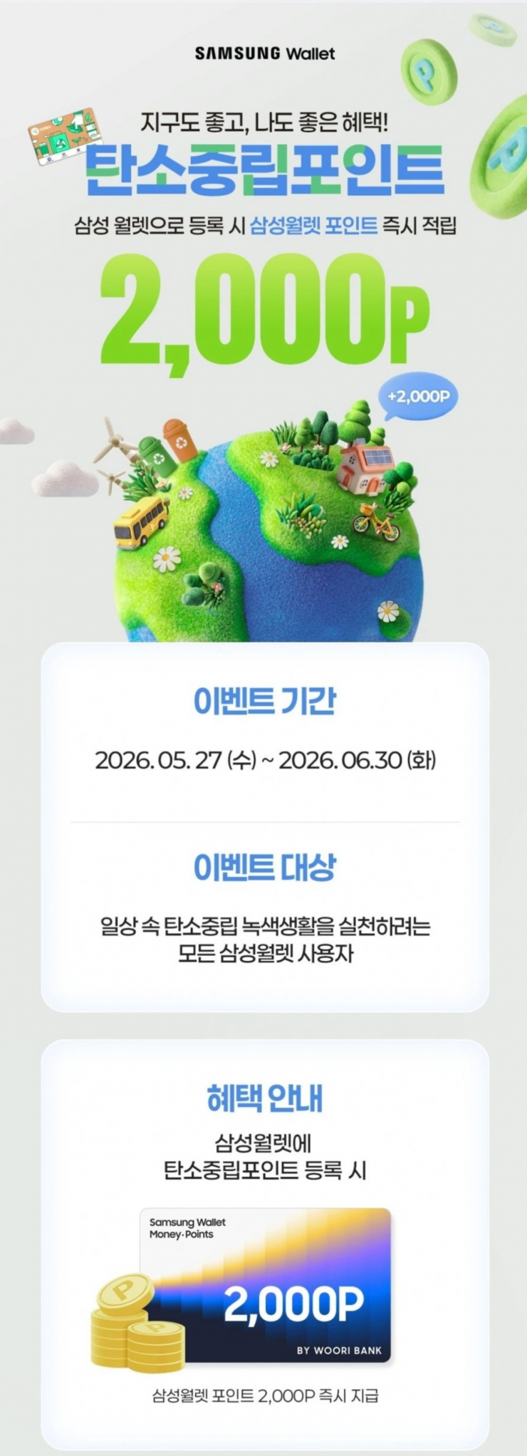 삼성월렛 탄소중립포인트 등록시 2,000포인트 적립