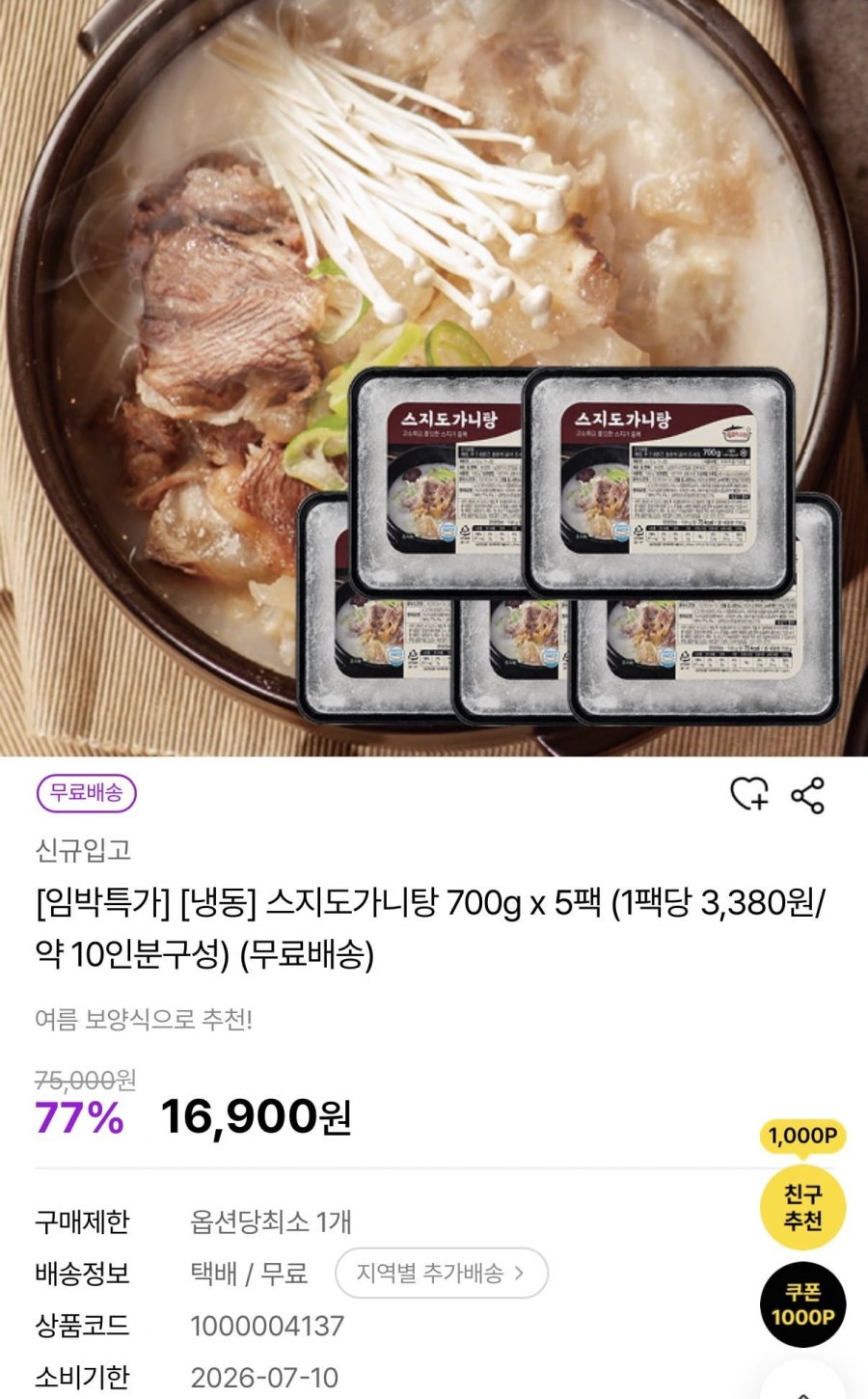 냉동 스지 도가니탕 700g 5팩 임박(16,900원/무배)
