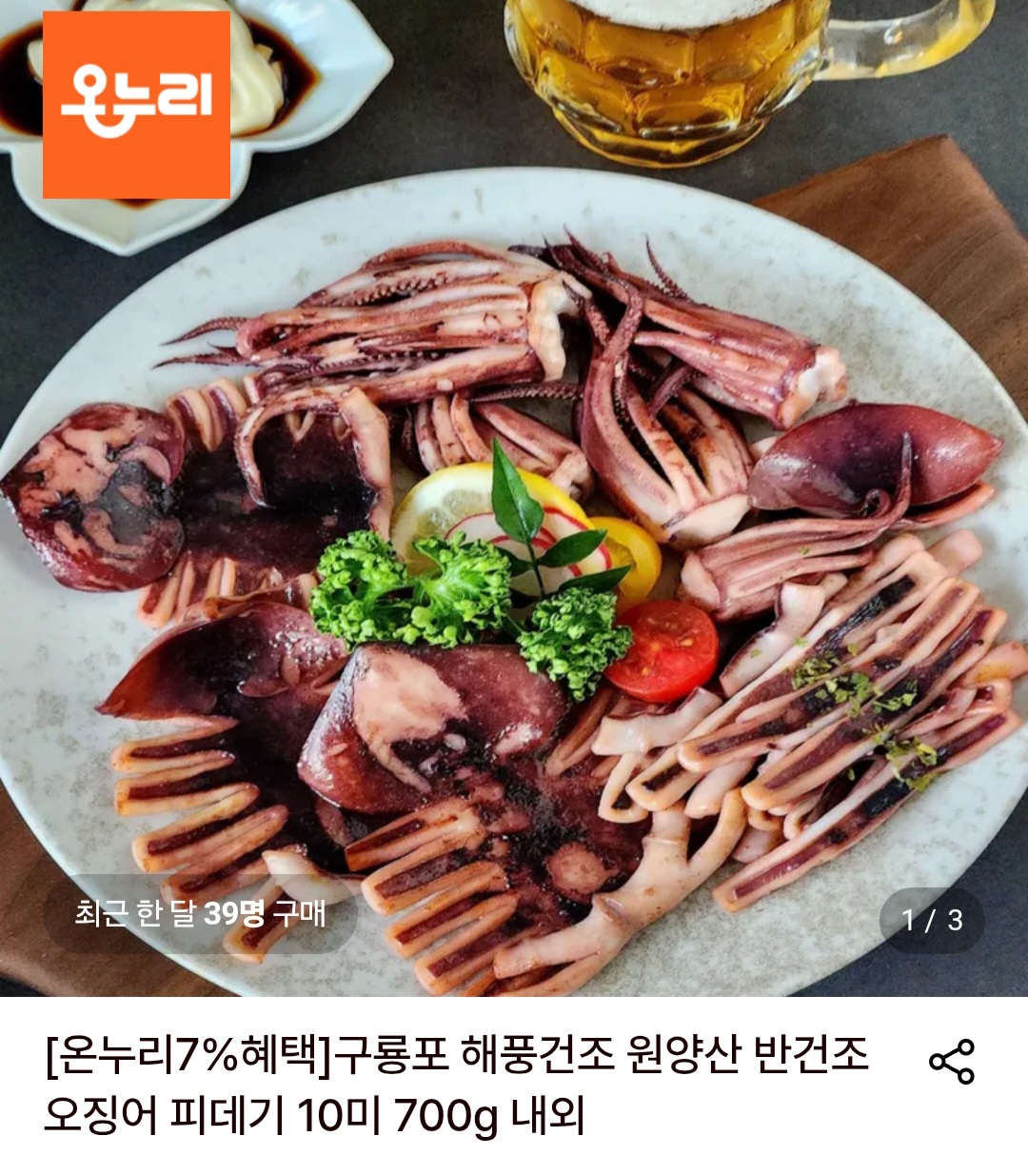 반건조오징어 10미 700g (14,880원/무료)