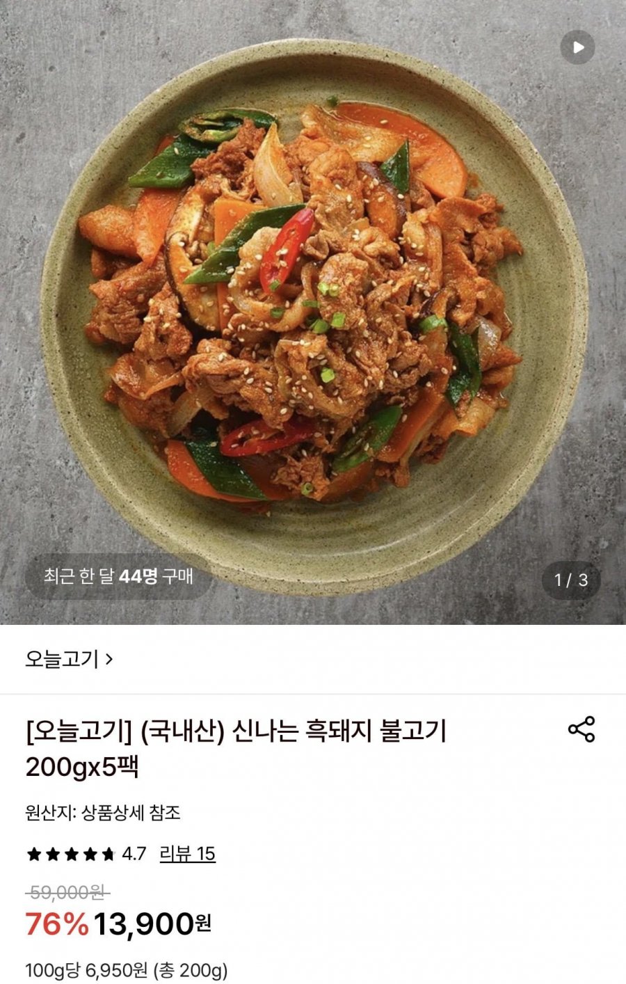 국내산 흑돼지 불고기 200g 5팩 (13,900원/무료)
