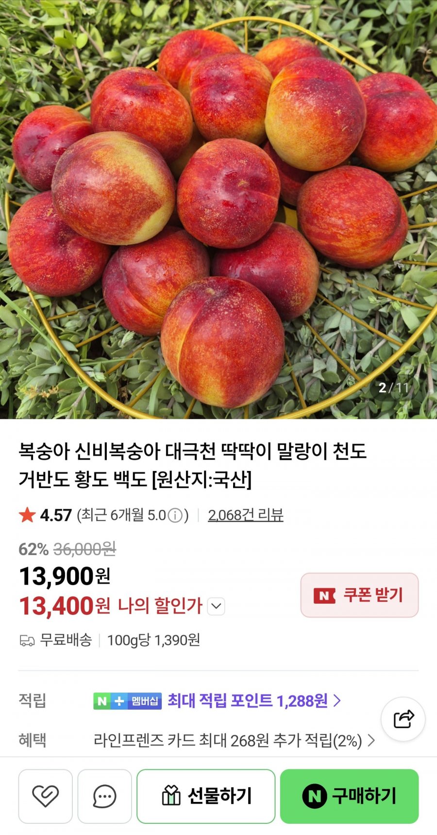 신비복숭아 1kg 로얄과 (13,400원/무료)