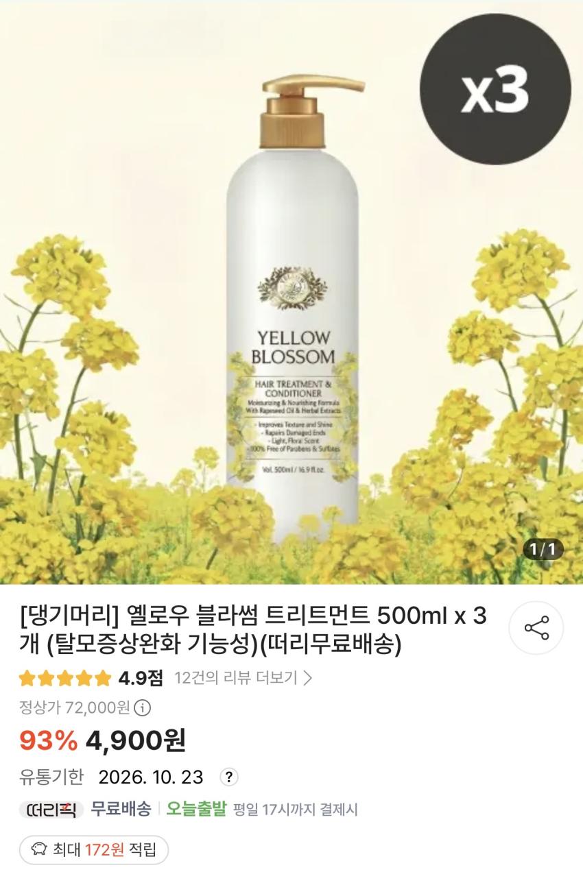 [댕기머리] 옐로우블라썸 트리트먼트 500ml x 3개 4,900원
