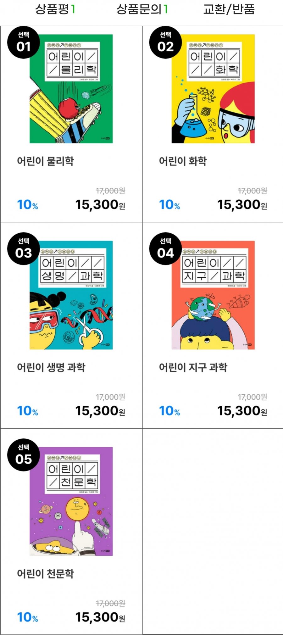 어린이 물리학/화학/생명과학/지구과학/천문학 (13,770원/무배)