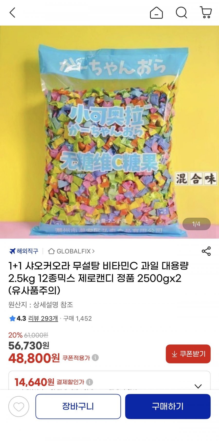 1+1 샤오커오라 무설탕 대용량 2.5kg 제로캔디(48,800원/무료)