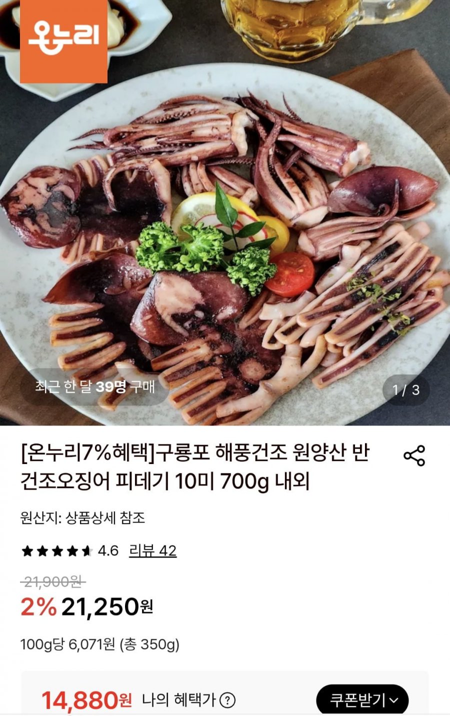 구룡포 반건조오징어 10미 700g (14,880원/무료)