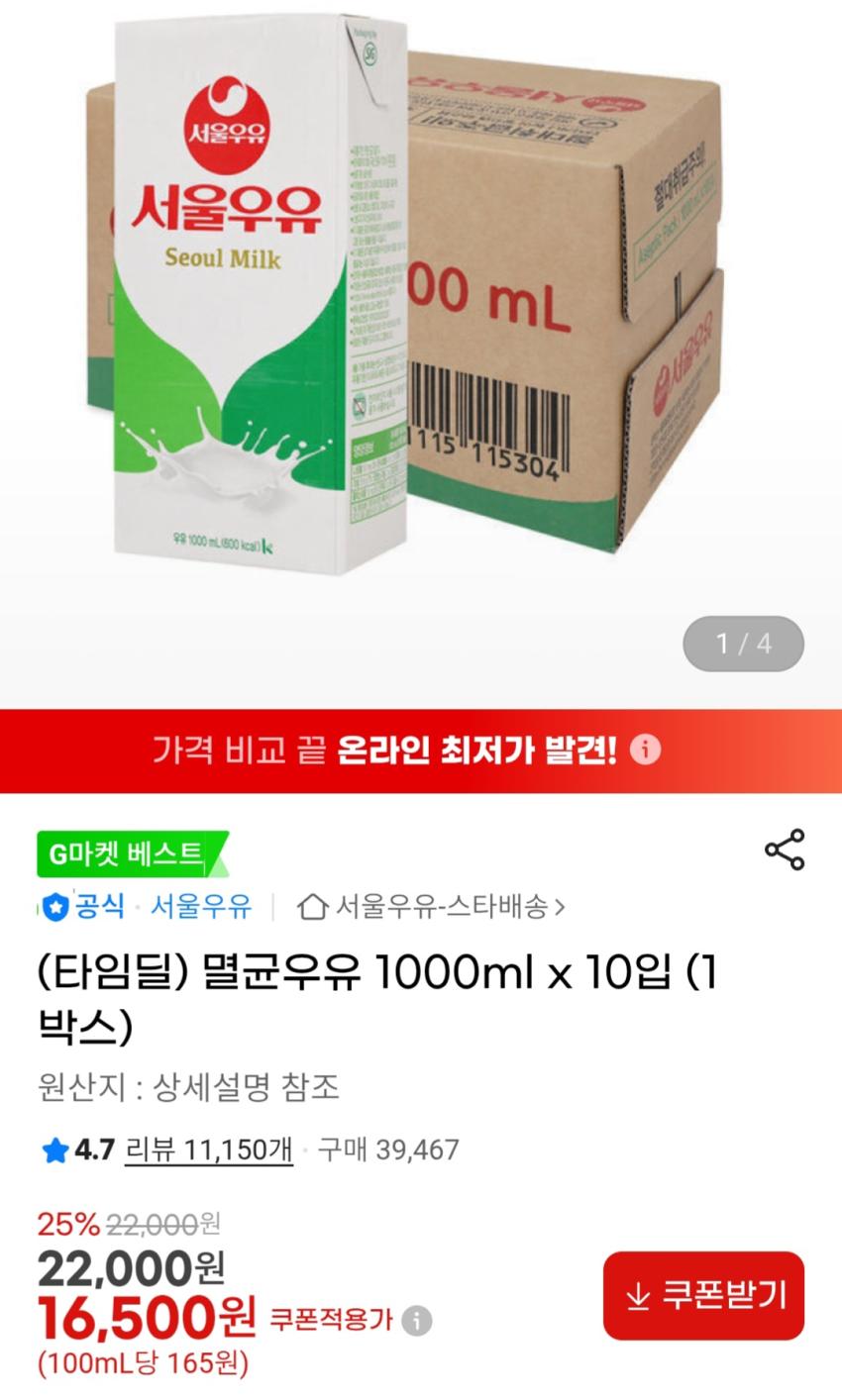 서울 멸균우유 1L x10개 16,500원