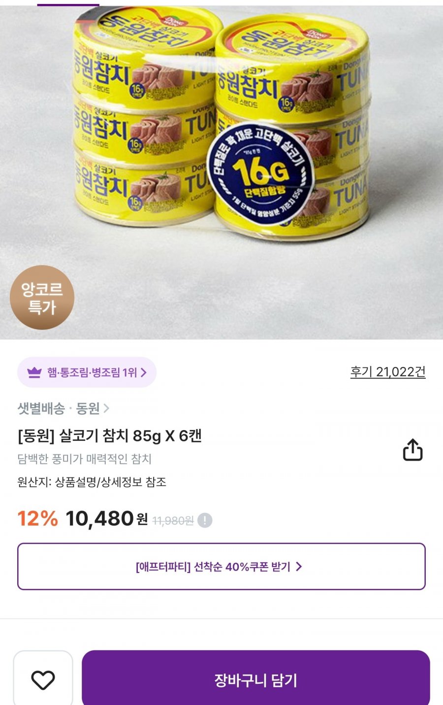 동원참치 85g 6캔 4세트 (41,920원/ 무료)