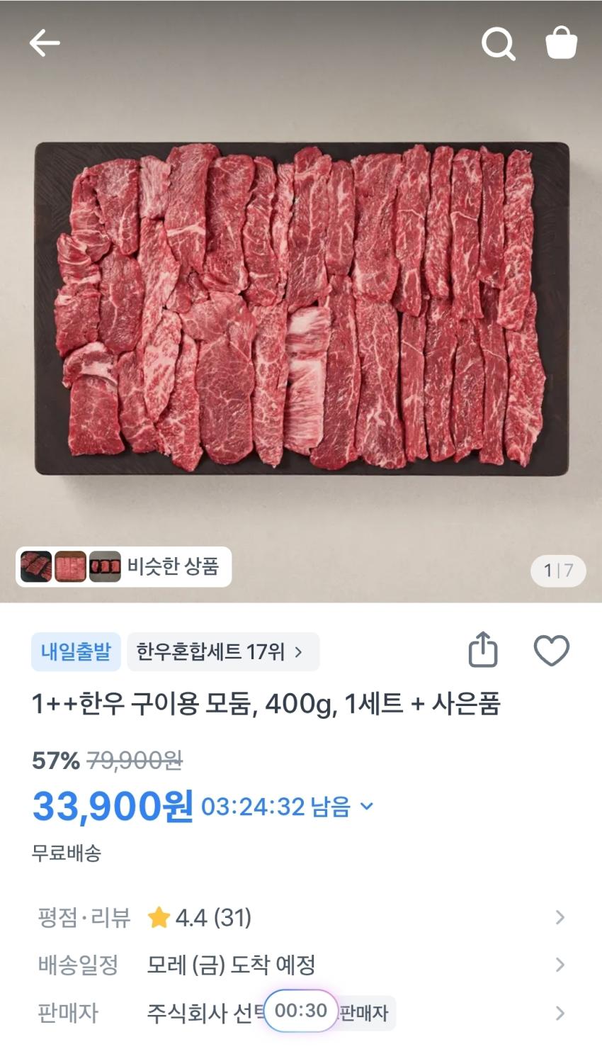 1++한우 구이용 모듬 400g+사은품 33,900원