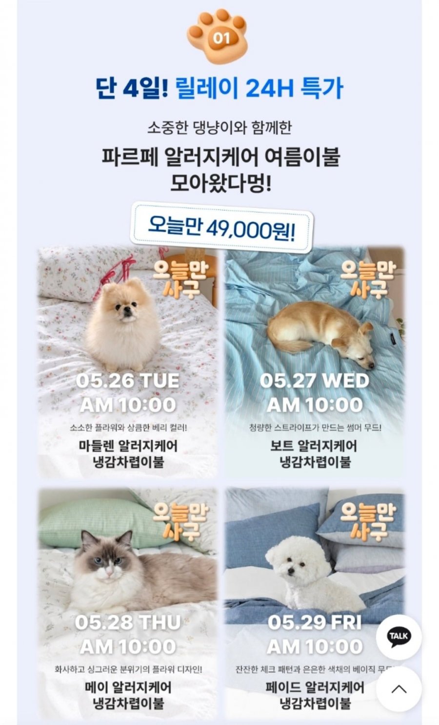 파르페by알레르망 보트 알러지케어 듀라론 냉감 여름차렵이불 S (49,000원/3,500원)