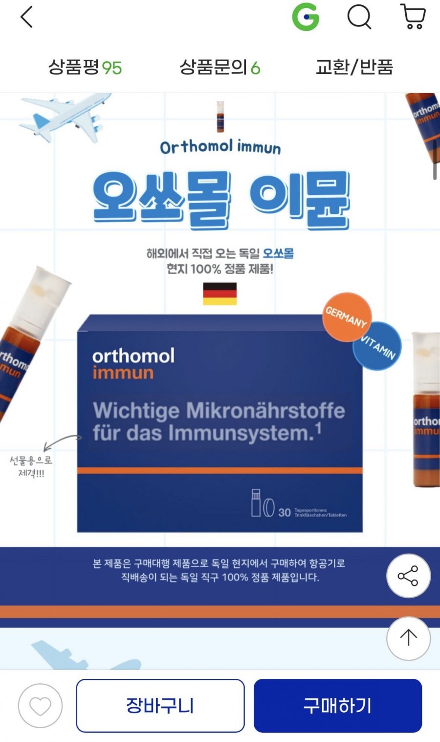 오쏘물 이뮨 30일 2박스 독일직구(148,580원/무료)