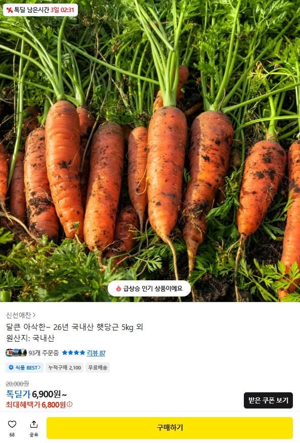 국내산 햇당근 주스용 5kg (6,800원/무료)
