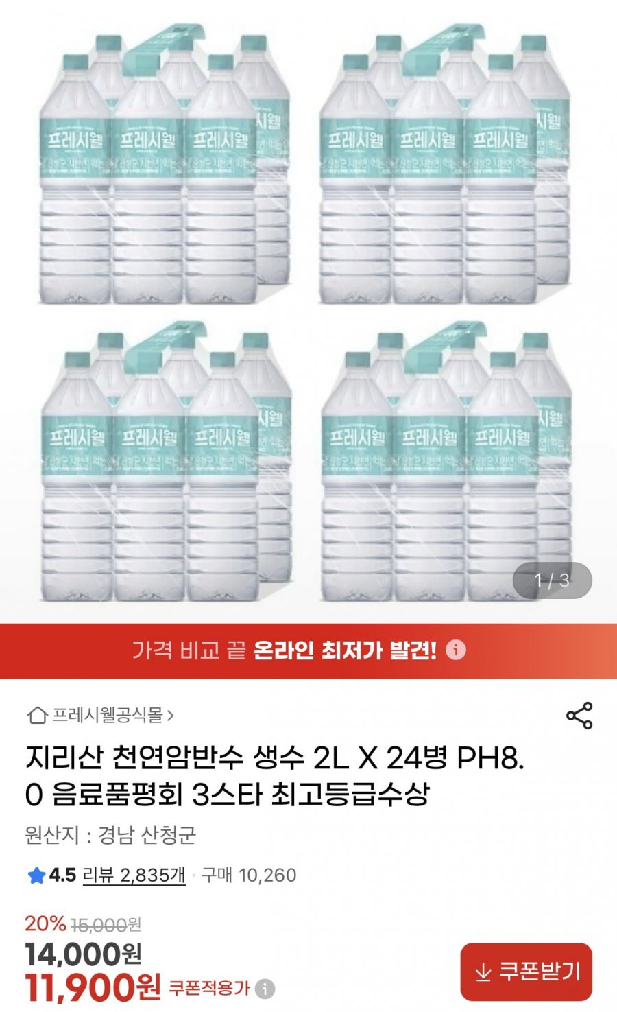 지리산 천연암반수 생수 2L 24병 (11,900원/무료)