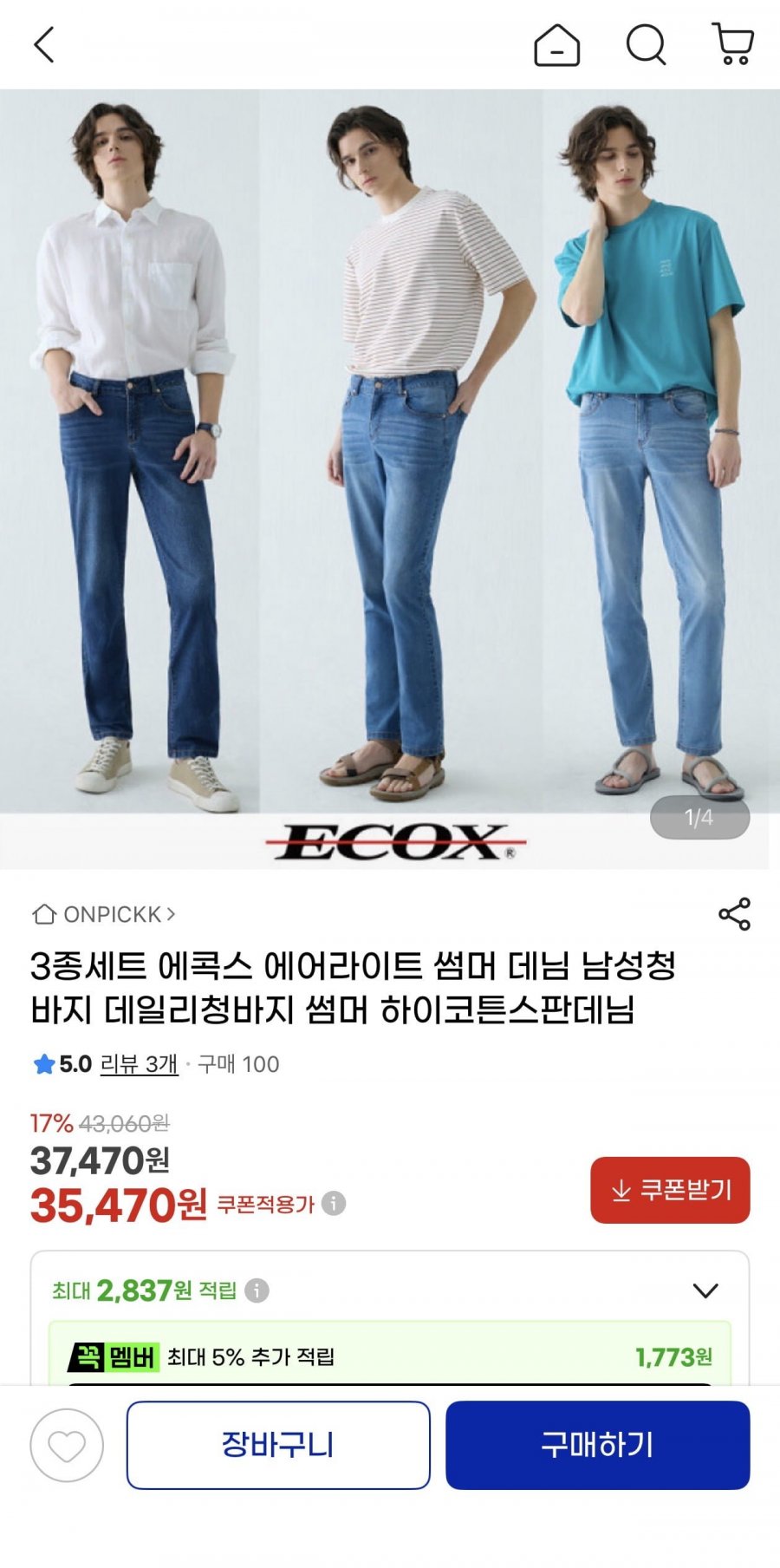 3종세트 에콕스 에어라이트 썸머 데님(37,470원/무료)