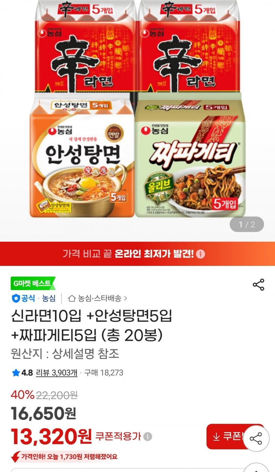 신라면10입 +안성탕면5입 +짜파게티5입 (13,320원/무료)