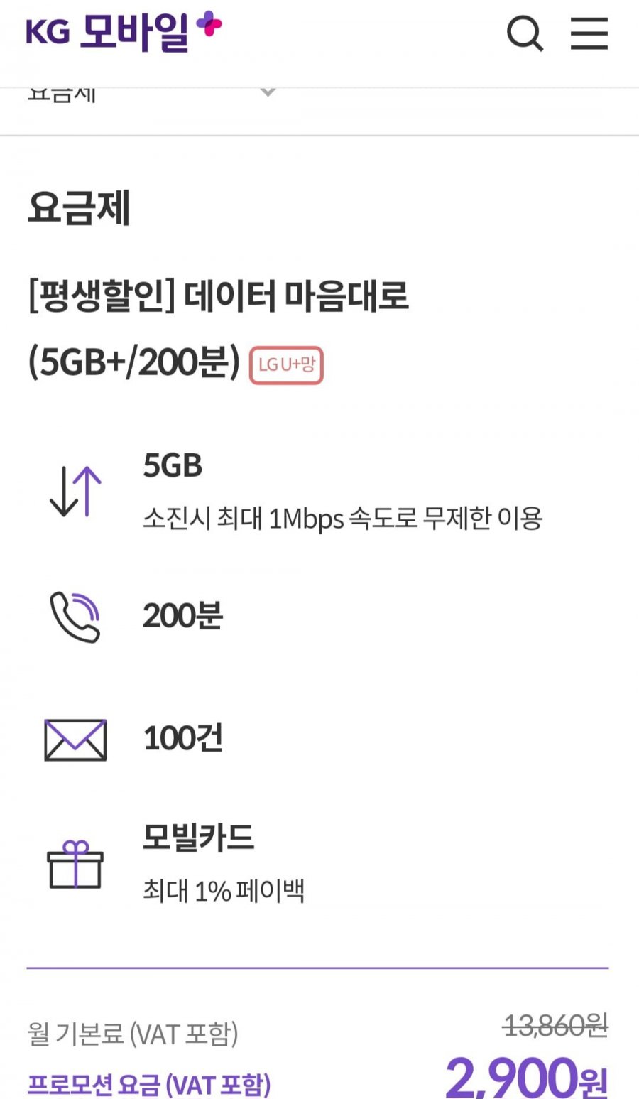 LG망 평생 요금제 200분 100건 5GB+1Mbps (2,900원/무료)