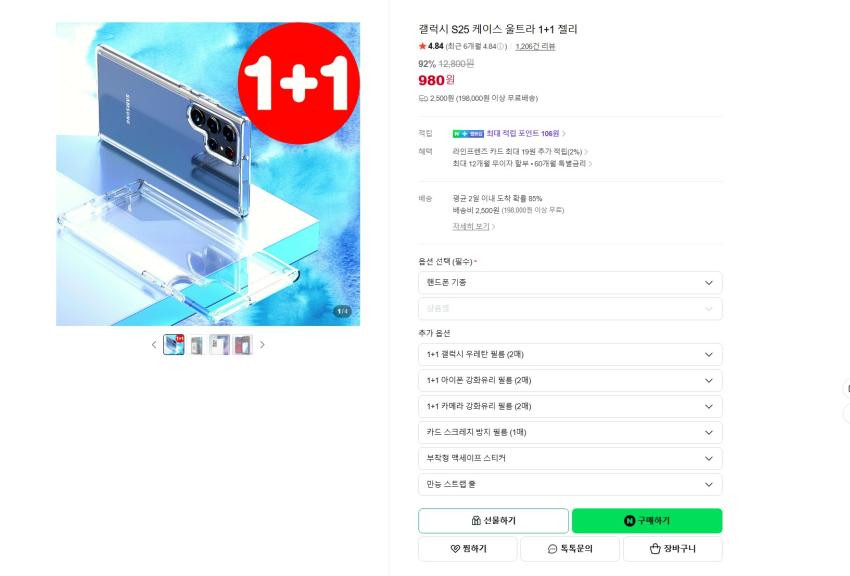 투명 젤리케이스 갤럭시 1+1 총 2개 980원 유배. 아이폰은 추가금 있는거 같아요.
