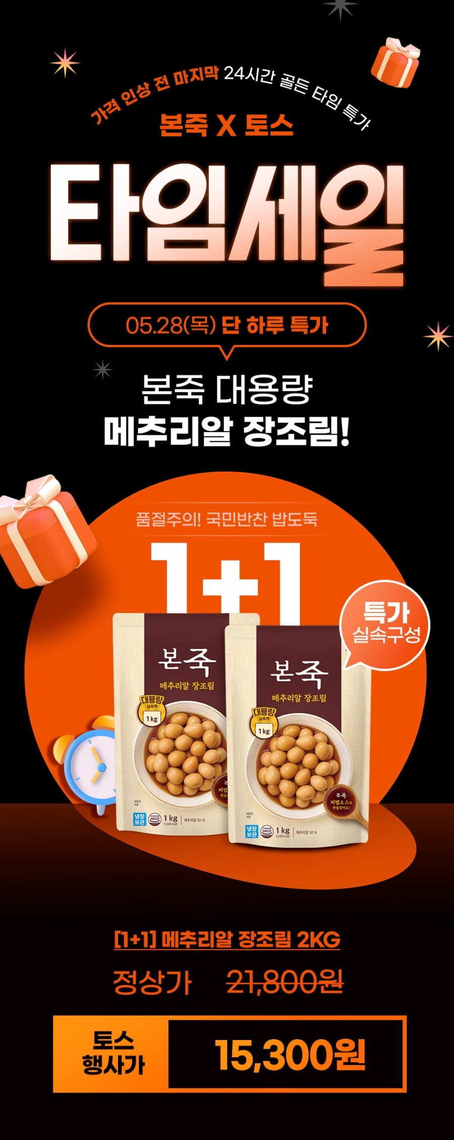 본죽 메추리알 장조림 1kg 2팩 (15,300원/무료)