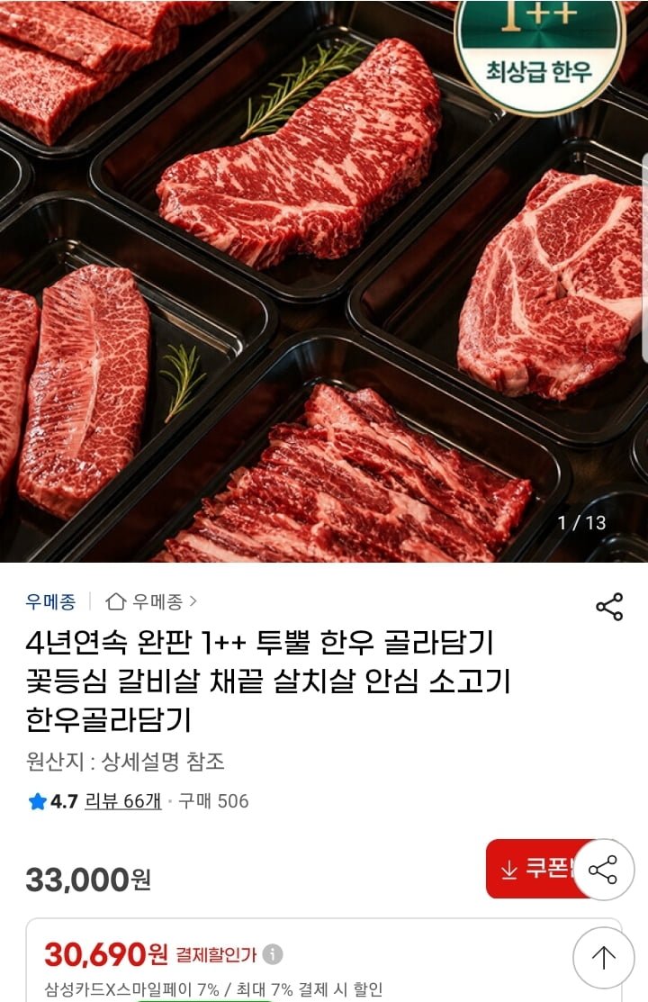 1++ 투뿔 한우 살치살 갈비살 등 골라담기 (다양/무배)
