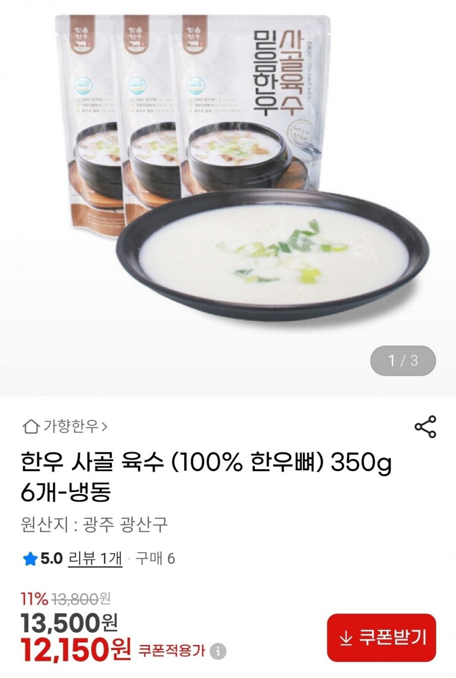 한우 사골 육수 100% 한우뼈 350g 6개 (12,150원/4,000원)