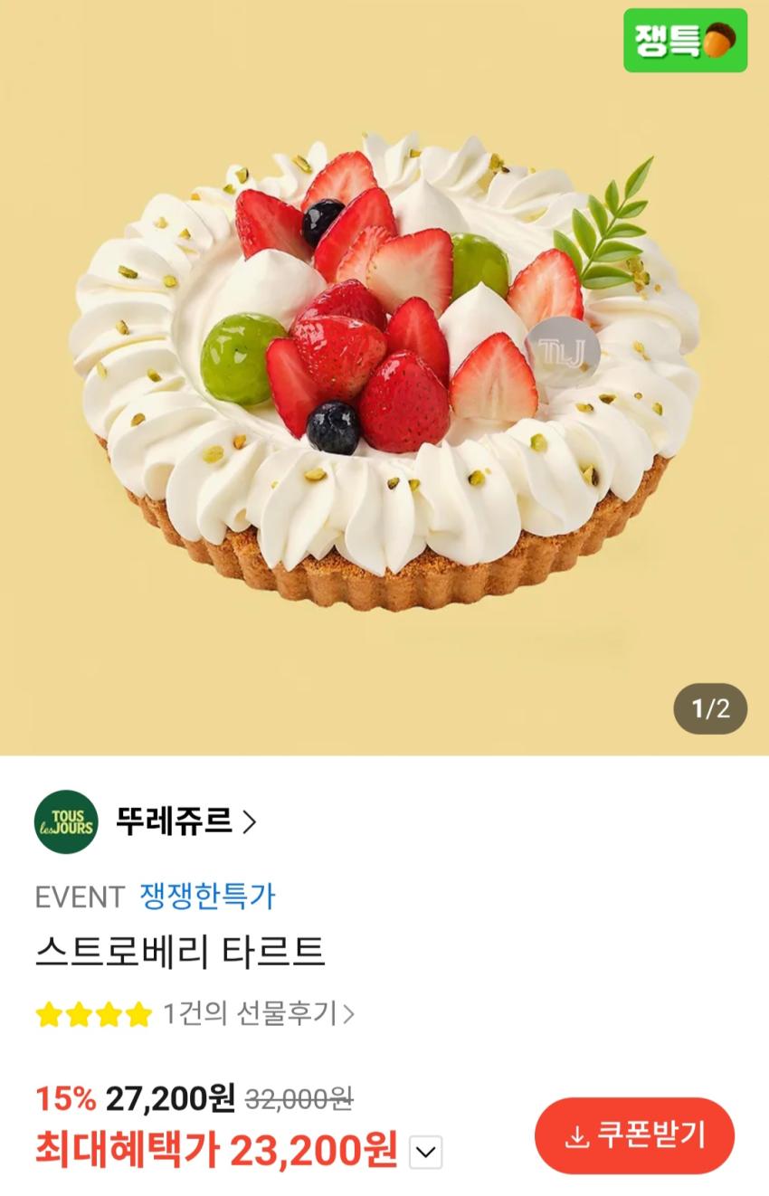 뚜레쥬르 스트로베리 타르트 23,200원