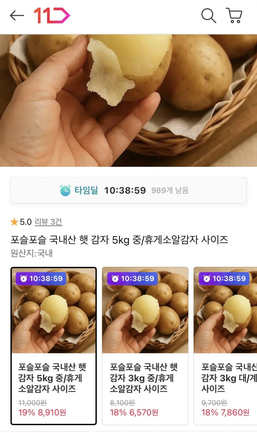 국내산 햇 감자 5kg 중(카페 8,910원/무배)