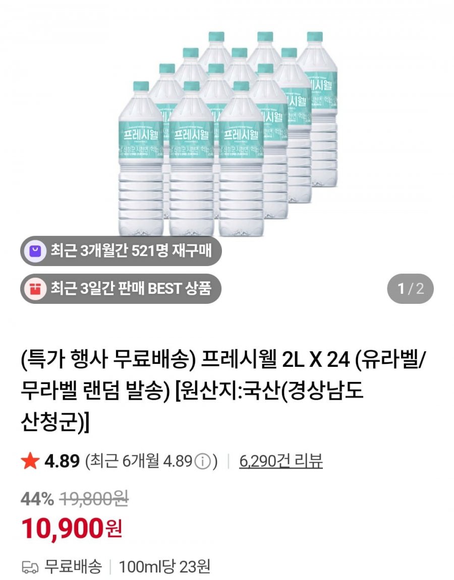프레시웰 2L X 24 (유라벨/무라벨 랜덤 발송) (10,900원/무료)