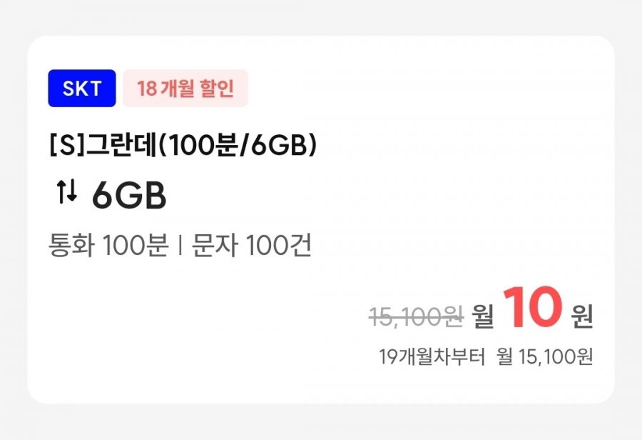 통화 100분, 데이터 6GB(10원/18개월)외 1건