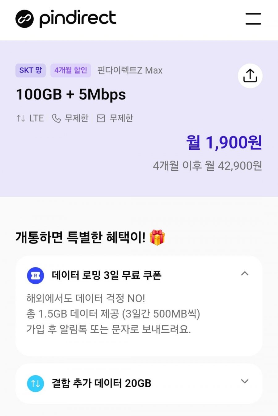 100gb 5mbps skt망 알뜰요금제 (4개월간 1,900원/무료)