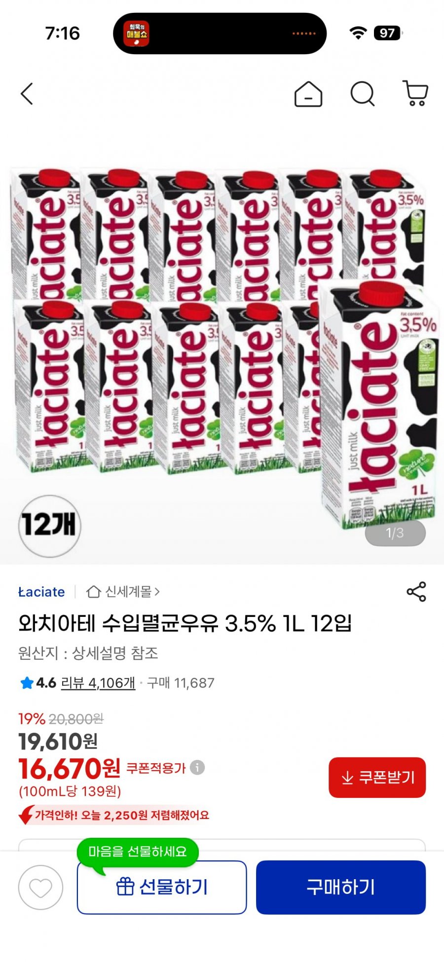 와치아테 멸균 우유 (16,670/무료)