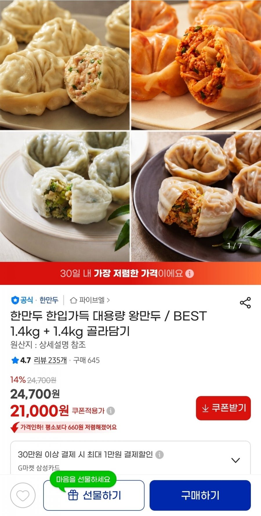 한만두 한입가득 대용량 왕만두 1.4kg + 1.4kg 골라담기 (21,000원/무배)