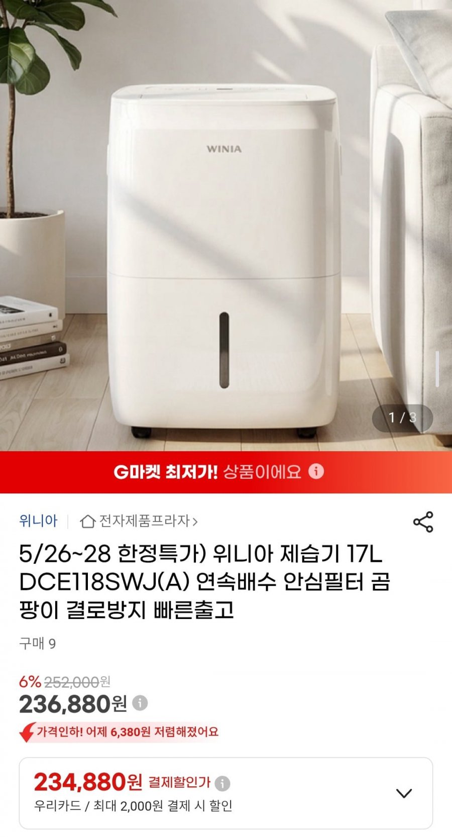 위니아 제습기 17L DCE118SWJ(A) 연속배수 안심필터 (236,880원/무료)