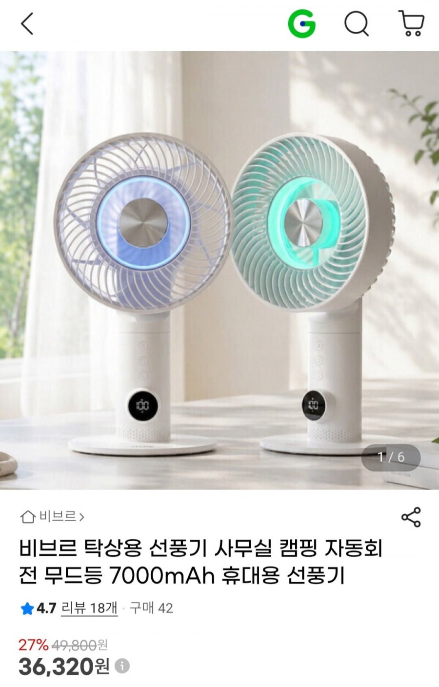 비브르 탁상용 선풍기 무드등 7000mAh 휴대용 선풍기 (36,320원/무배)