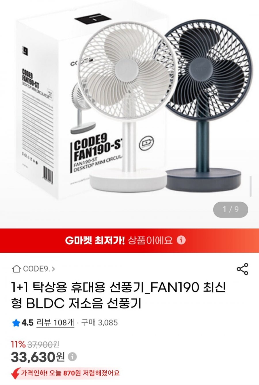 코드나인 1+1 탁상용 휴대용 선풍기 BLDC 저소음 FAN190 (33,630원/무료배송)