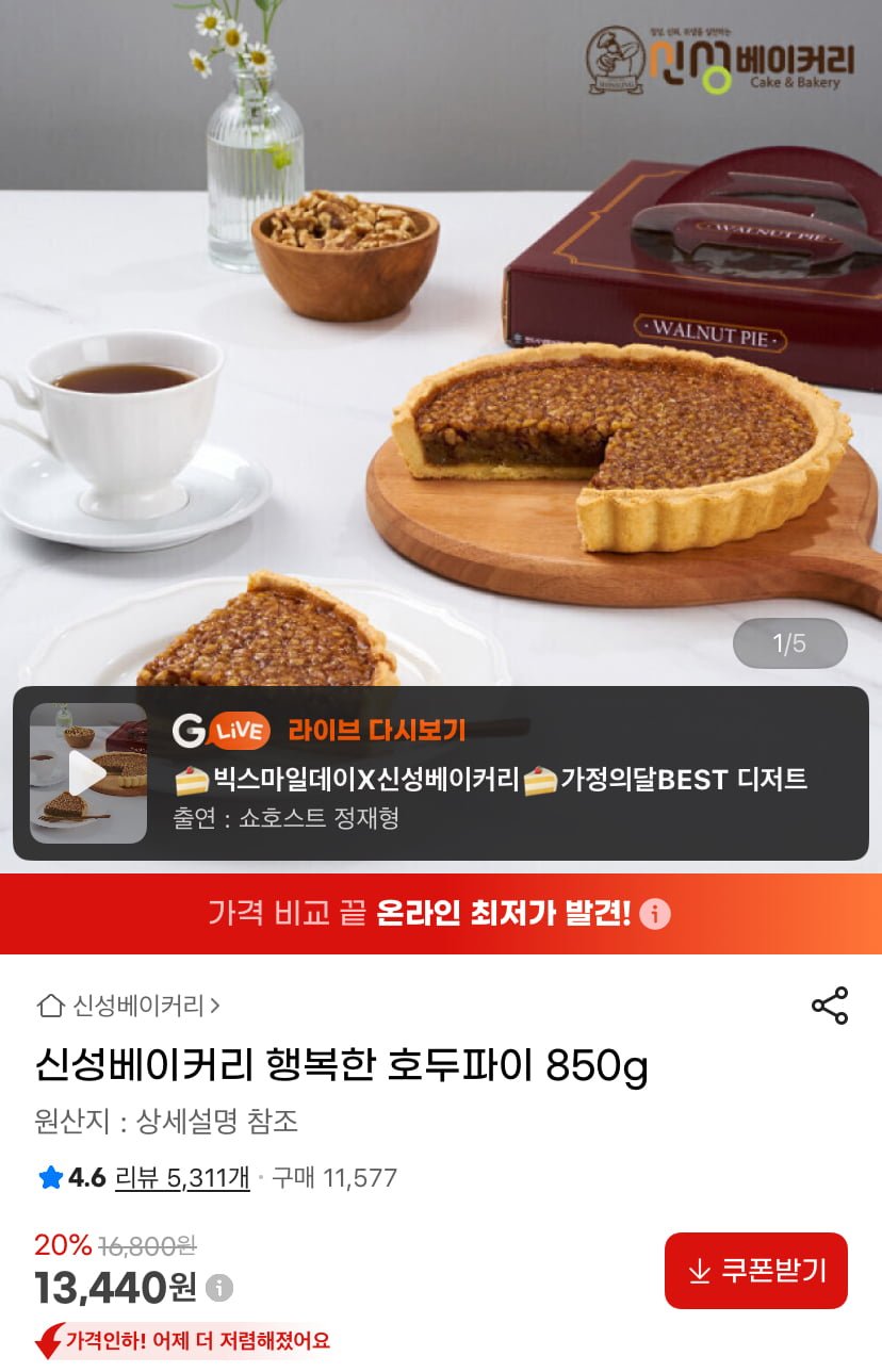 신성베이커리 행복한 호두파이 850g (13,440원/무료)