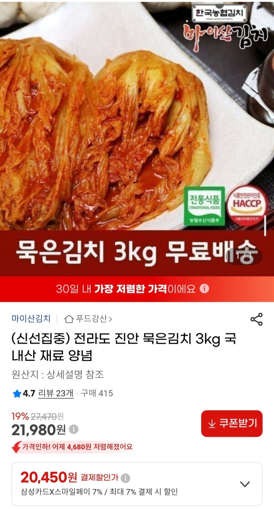 전라도 진안 묵은김치 3kg (21,980원/무료)