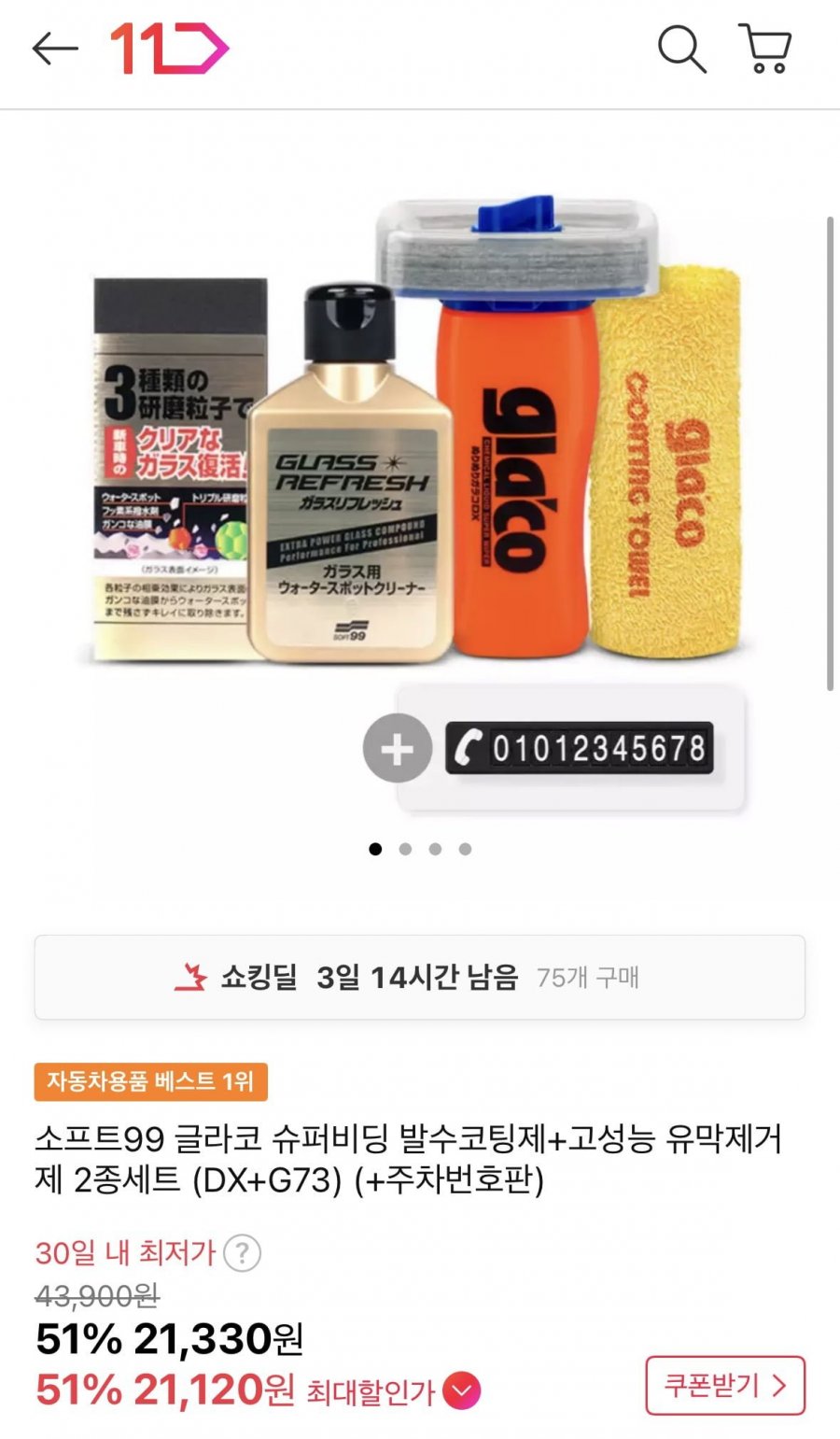 소프트99(DX+G73)(주차번호판)(21,330원/무배)