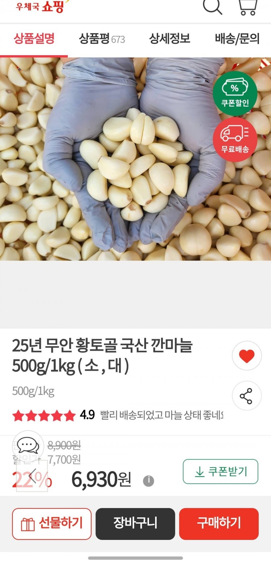 깐마늘500g (소,대)(6,930원/무료배송)