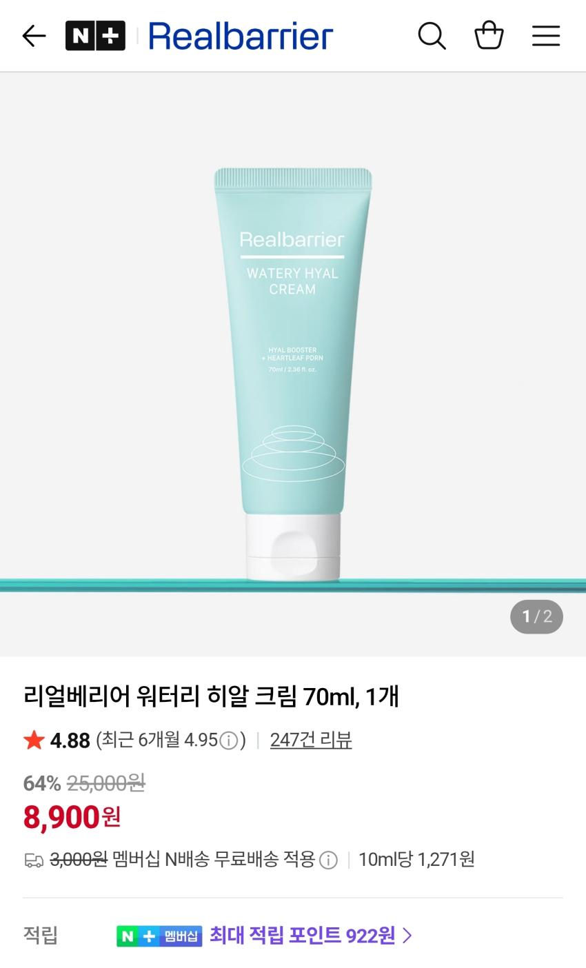 리얼베리어 워터리 히알 크림 70ml 8,900원