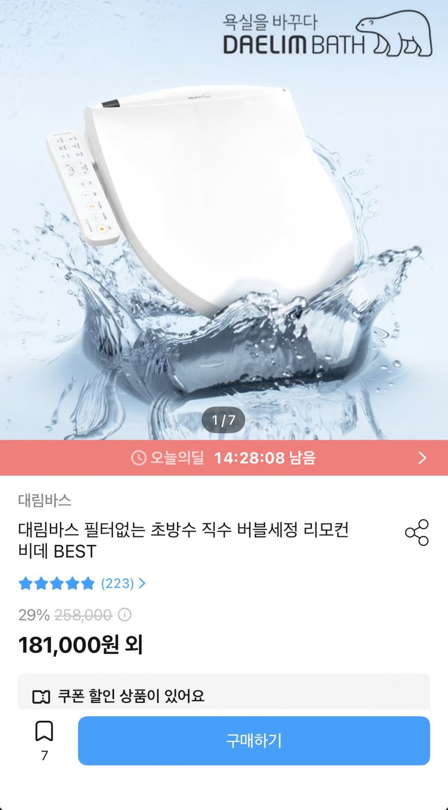 IPX7 필터없는 좌욕 버블세정 비데 DDS-S230A (166,792원/무료)