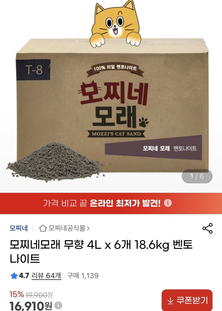 모찌네모래 벤토나이트 무향 4L 6개 (16,910원/무배)