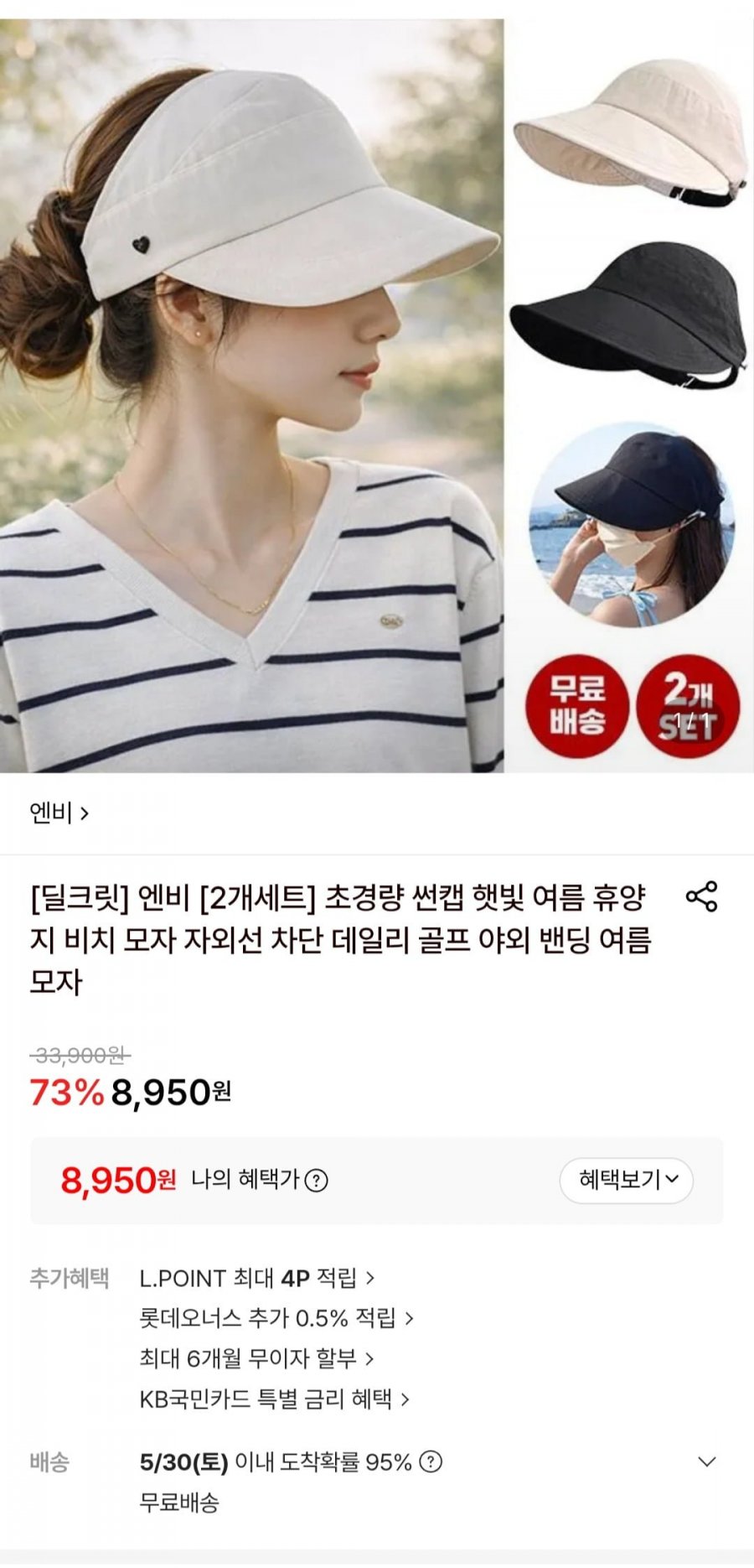 엔비 썬캡 여름 모자 2개 (8,950원/무료)
