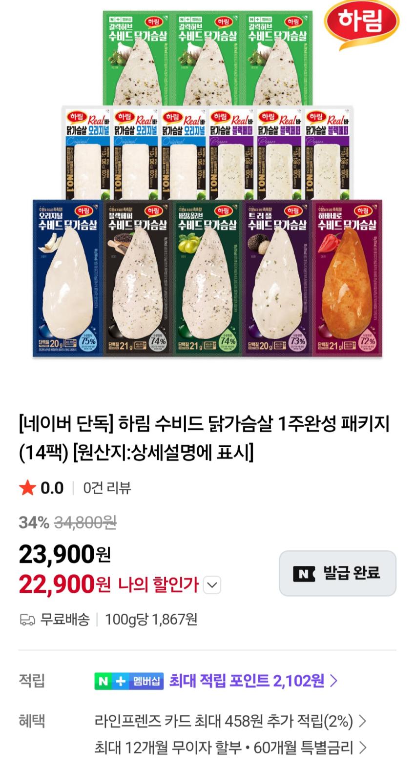 하림 수비드 닭가슴살 패키지 14팩 22,900원