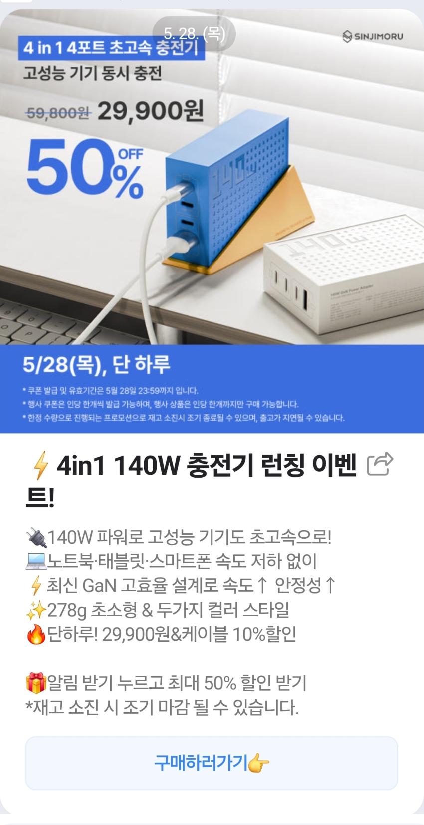4in1 신지모루 140w 충전기 출시 이벤트 50%